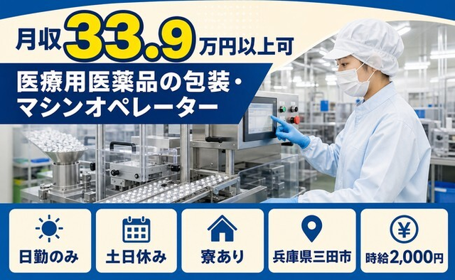 【寮完備】三田市で医療用医薬品の包装・マシンオペレーター｜時給2,000円の詳細画像