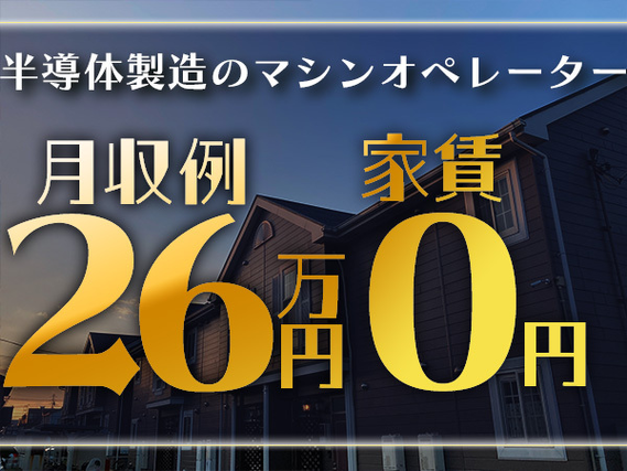 ■寮費0円!■月収例26万円!■半導体装置のマシンオペレーション!の詳細画像