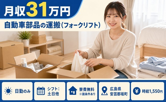 自動車部品の運搬（フォークリフト）（広島県坂町）寮費無料※諸条件ありで土日休みの詳細画像