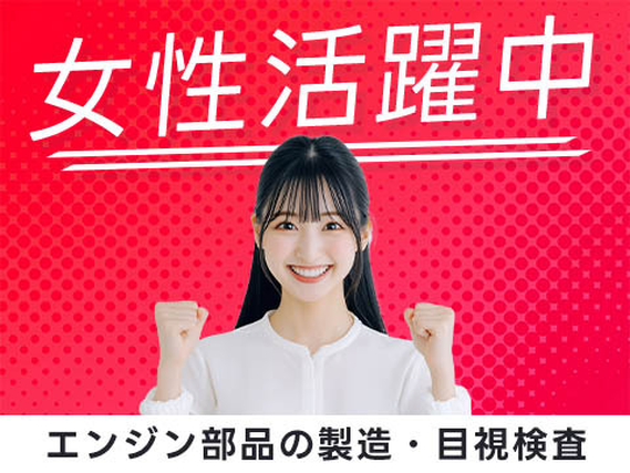 【高収入】北海道×寮完備!自動車部品・検査・加工スタッフ【女性活躍中】の詳細画像