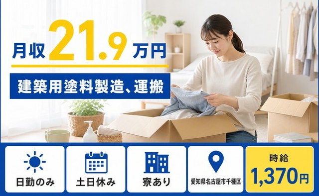 住み込みで働ける建築用塗料の製造、運搬＜愛知県名古屋市千種区＞寮完備・時給1,370円の詳細画像