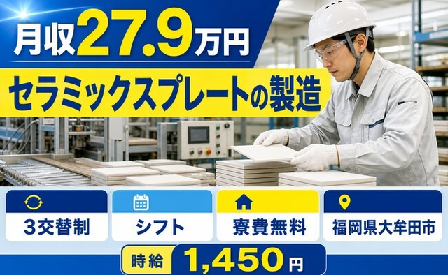 【寮費無料】大牟田市でセラミックスプレートの製造｜未経験OK・残業少なめの詳細画像