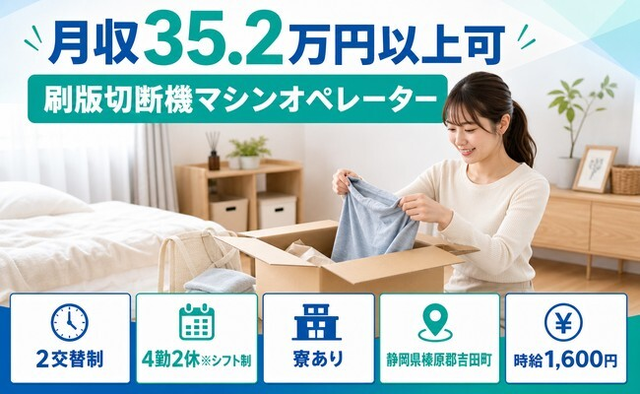 吉田町へ引っ越して刷版切断機マシンのオペレーター◎寮完備・月収例35.2万円の詳細画像