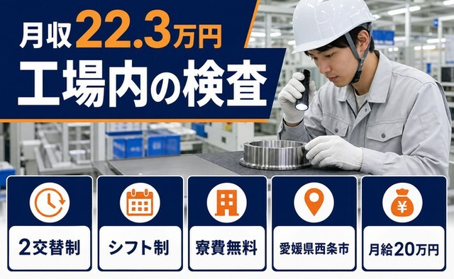 西条市×寮費無料◆工場内の検査／未経験OK・車通勤OK・長期休暇ありの詳細画像