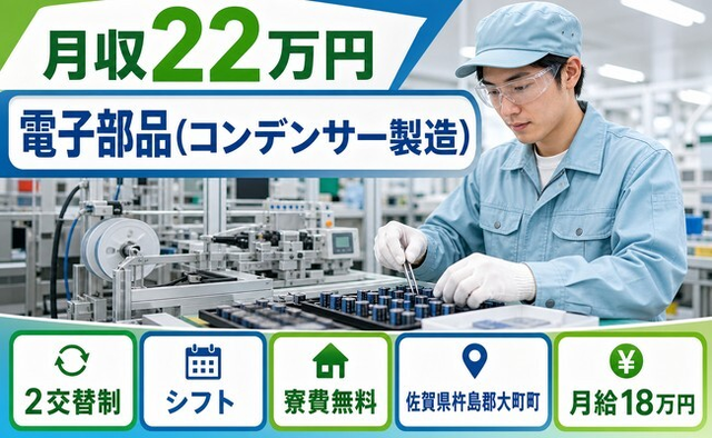 大町町×寮完備◆電子部品（コンデンサーの製造）／未経験OK・車通勤OKの詳細画像