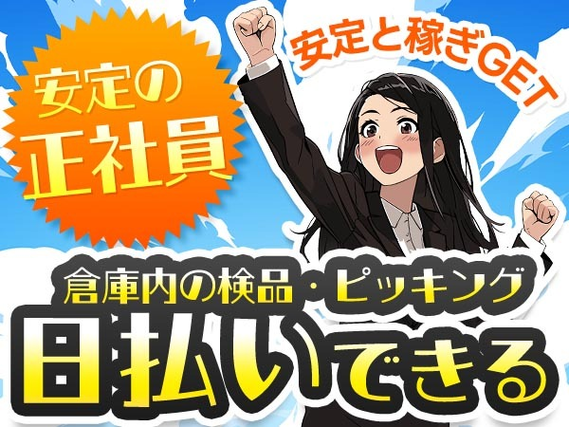 【日払いアリ】だから嬉しい♪しかも、安定の正社員！未経験活躍中の製造スタッフ♪の詳細画像