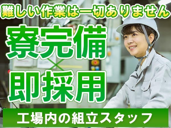 【出稼ぎ可】住む場所見つかる! 安定の正社員! カンタン作業の工場内作業!の詳細画像