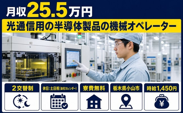 光通信用の半導体製品のオペレーター（栃木県小山市）寮費無料で2交替制・土日祝休みの詳細画像