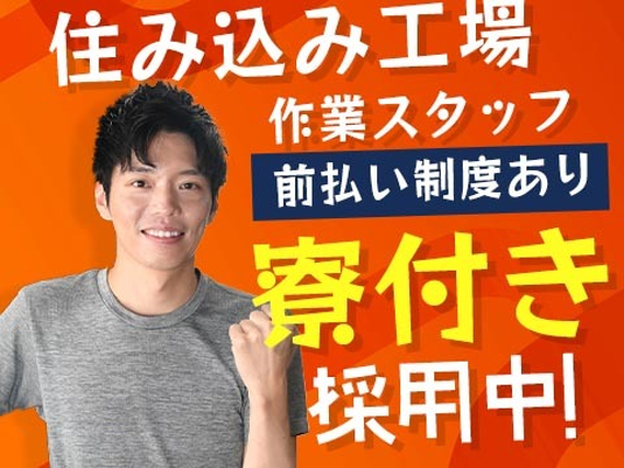 前払い制度アリ♪しかも未経験OKの工場スタッフ〜【岩手県】の詳細画像