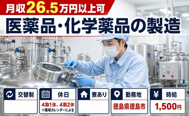 住み込みで働ける医薬品・化学薬品の製造＜徳島県徳島市＞寮完備・時給1,500円の詳細画像