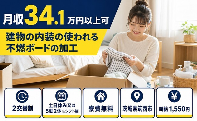 住み込みで働ける建物の内装の使われる不燃ボードの加工＜茨城県筑西市＞寮費無料・土日休みの詳細画像