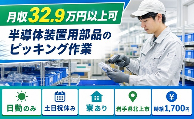 半導体装置用部品のピッキング作業（岩手県北上市）寮費補助ありで時給1,700円の詳細画像