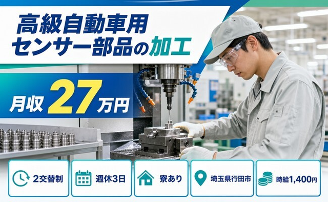 行田市×寮完備◆高級自動車用センサー部品の加工、組付け、検査、その他付随作業／未経験OKの詳細画像