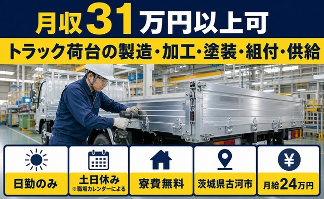 トラック荷台の製造・加工・塗装・組付・供給（茨城県古河市）寮費無料で月給24万円の詳細画像