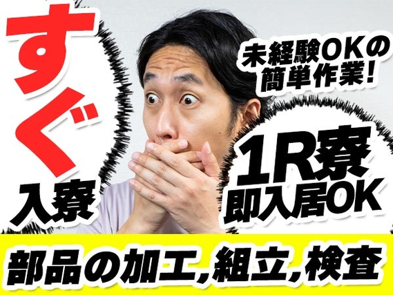 ガッツリ稼げる高収入☆嬉しい前払い制度アリ!自動車部品の加工・組立・検査作業 (寮付き)の製造スタッフ♪の詳細画像