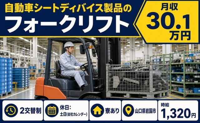 山口県岩国市の寮完備求人！自動車シートディバイス製品の運搬・土日休みの詳細画像