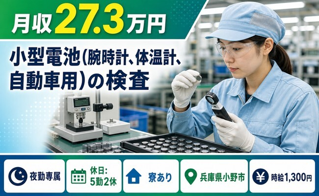 【寮完備】小野市で自動車用）の検査｜夜勤専属・土日休み・未経験OKの詳細画像