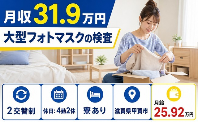甲賀市×寮完備◆大型フォトマスクの検査／2交替制・月給25.9万円の詳細画像