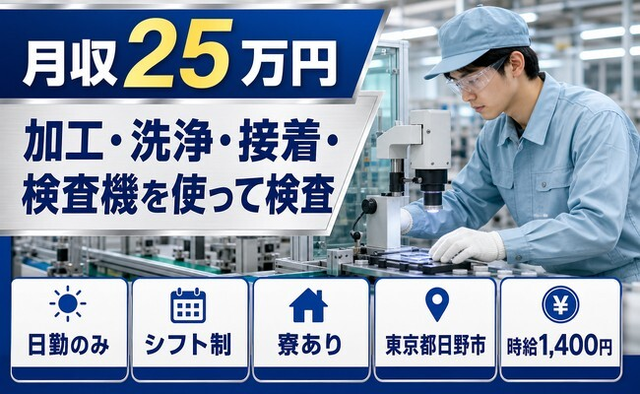 日野市×寮完備◆加工・洗浄・接着・検査機を使って検査／日勤のみ・未経験OK・残業少なめの詳細画像