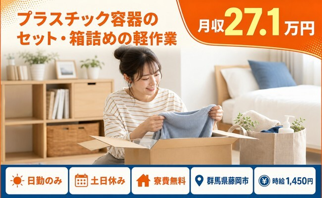 群馬県藤岡市の寮費無料求人！プラスチック容器のセット・箱詰めの軽作業・土日休みの詳細画像