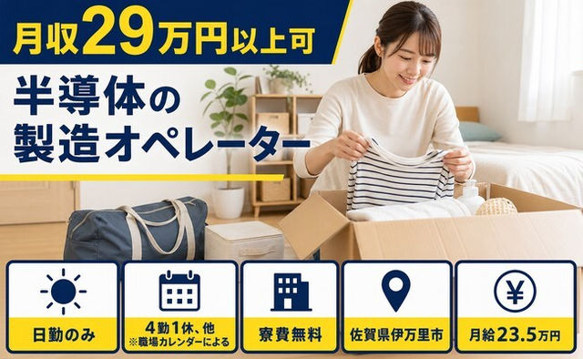 半導体の製造オペレーター（佐賀県伊万里市）寮費無料で日勤のみ・未経験OKの詳細画像