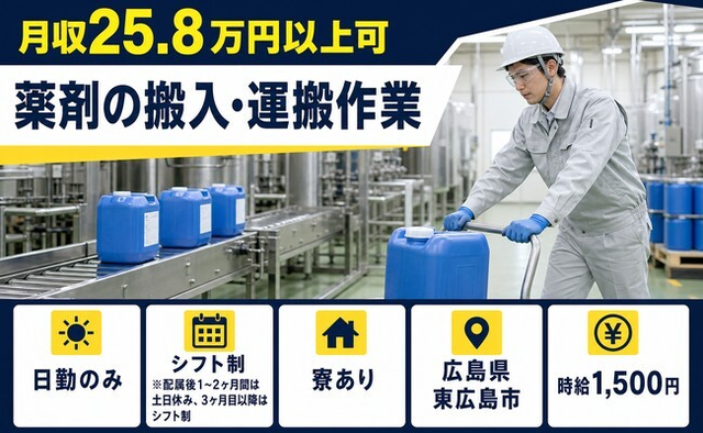 住まいも仕事も東広島市で◆薬剤の搬入の運搬作業｜寮完備・土日休みの詳細画像