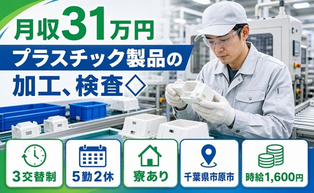 住まいも仕事も市原市で◆プラスチック製品の加工、検査◇｜寮完備・月収例31万円の詳細画像