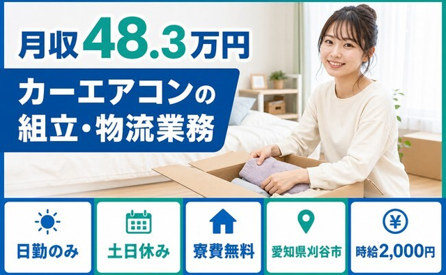 刈谷市へ引っ越してカーエアコンの組立・物流業務◎寮費無料・土日休みの詳細画像