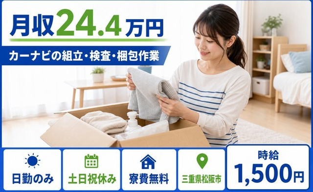 【寮費無料】松阪市でカーナビの組立・検査・梱包作業｜土日祝休み・日勤のみの詳細画像