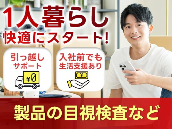 ◆寮アリ!◆だから住むところ探さなくてOK★未経験OKでスグ活躍できる!工場内スタッフ♪の詳細画像