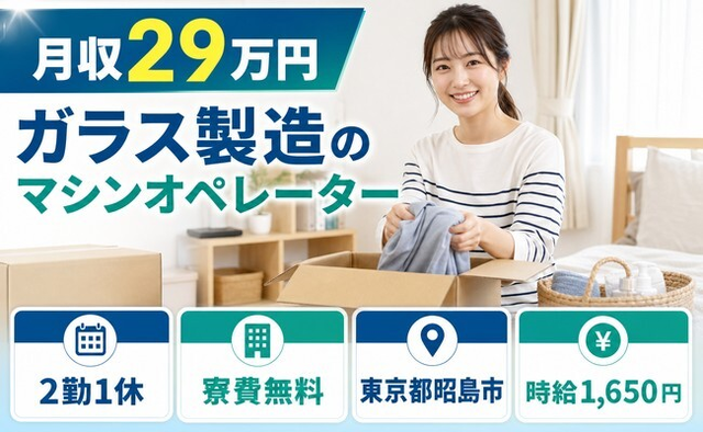 ガラスのマシンオペレーター（東京都昭島市）寮費無料で時給1,650円の詳細画像