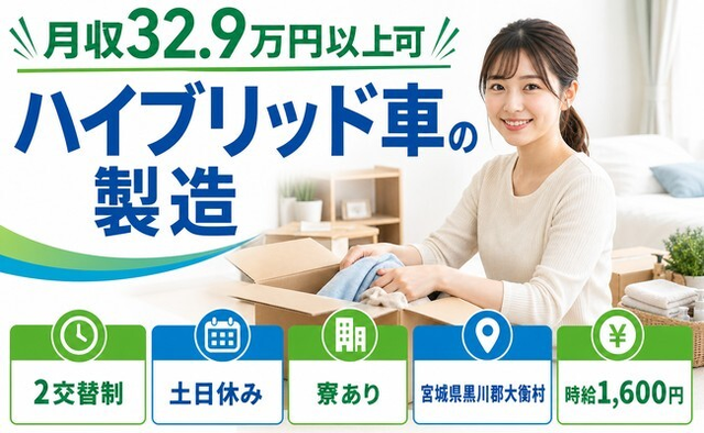 【寮完備】大衡村でハイブリッド車の製造｜時給1,600円・土日休みの詳細画像