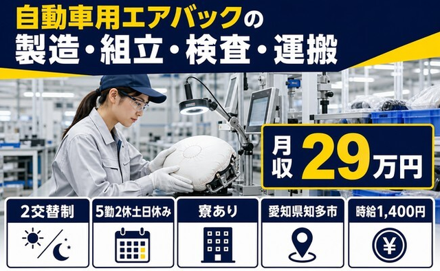 住まいも仕事も知多市で◆自動車用エアバックの製造・組立・検査・運搬｜寮完備・土日休みの詳細画像