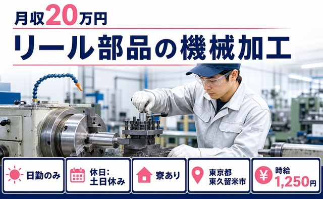 リール部品の加工（東京都東久留米市）寮完備で土日休み・日勤のみの詳細画像