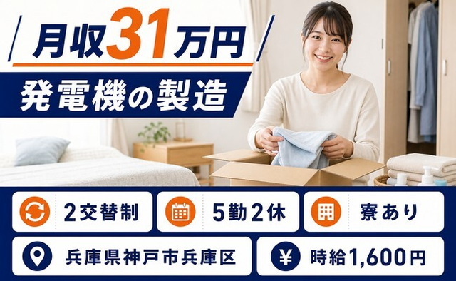 兵庫県神戸市兵庫区の寮完備求人！発電機の製造・月収例31万円の詳細画像