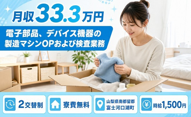 富士河口湖町×寮費無料◆デバイス機器の製造マシンOPおよび検査業務／月収例33.3万円の詳細画像