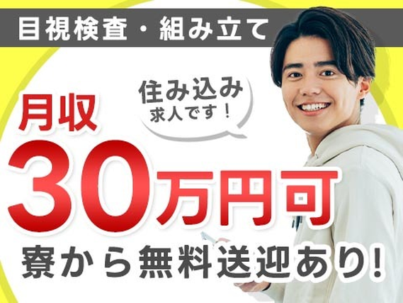 \高収入/未経験から月収30万円も可能!嬉しい土日休み◎未経験者が活躍中◎社宅費全額補助&寮から無料送迎◎【自動車部品の製造】<北海道苫小牧市>の詳細画像