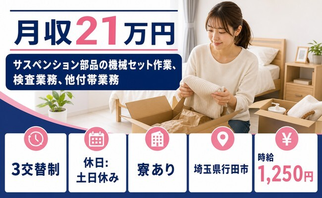 行田市×寮完備◆サスペンション部品のセット作業、検査業務、他付帯業務／土日休みの詳細画像