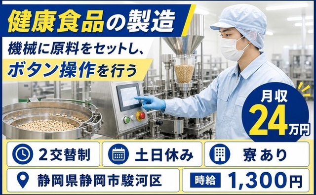 静岡市駿河区×寮完備◆健康食品の製造 機械に原料をセットし、ボタン操作を行う／土日休みの詳細画像