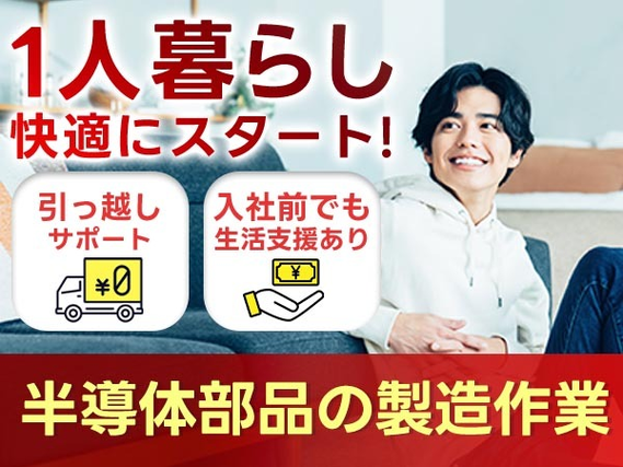 ◆スグ面談&スグ採用&スグ入寮OK♪ だからピンチでも大丈夫!! 未経験OKの工場スタッフの詳細画像