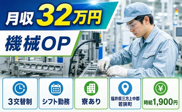 住まいも仕事も若狭町で◆生産設備の検査｜寮完備・月収例32万円の詳細画像