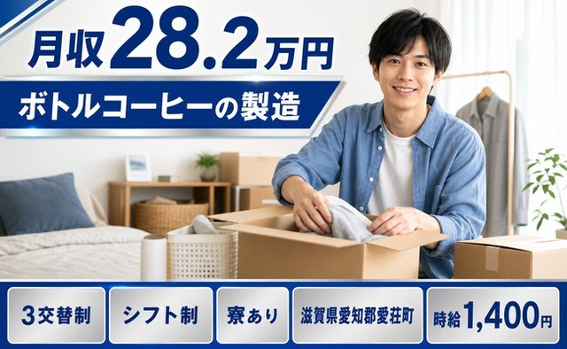 滋賀県愛荘町の寮完備求人！ボトルコーヒーの製造・3交替制・未経験OKの詳細画像