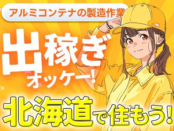 ≪北海道/植苗≫出稼ぎ可!/簡単作業 /スグ面接の工場内スタッフ〜♪の詳細画像
