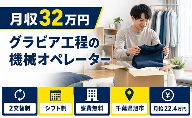 住まいも仕事も旭市で◆グラビア工程のオペレーター｜寮費無料・月給22.4万円の詳細画像