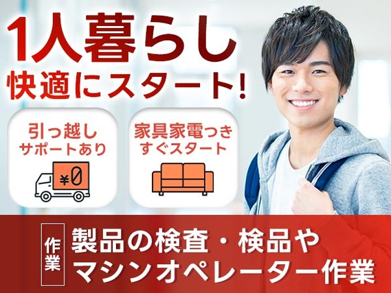 簡単作業で《未経験》大活躍♪《寮完備》のおしごと!*初期費用0円の詳細画像