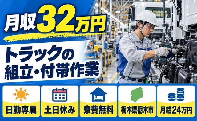 【寮費無料】栃木市でトラックの組立及び付帯作業｜土日休み・日勤のみの詳細画像