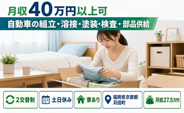 住み込みで働ける自動車の組立・溶接・塗装・検査・部品供給＜福岡県苅田町＞寮完備・2交替制の詳細画像