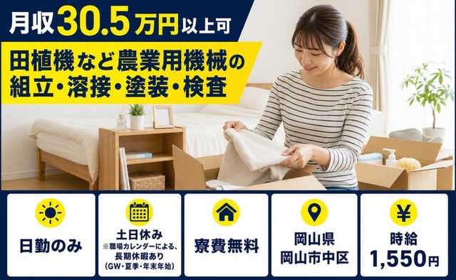 【寮費無料】岡山市中区で田植機など農業用機械の組立・溶接・塗装・検査｜時給1,550円の詳細画像