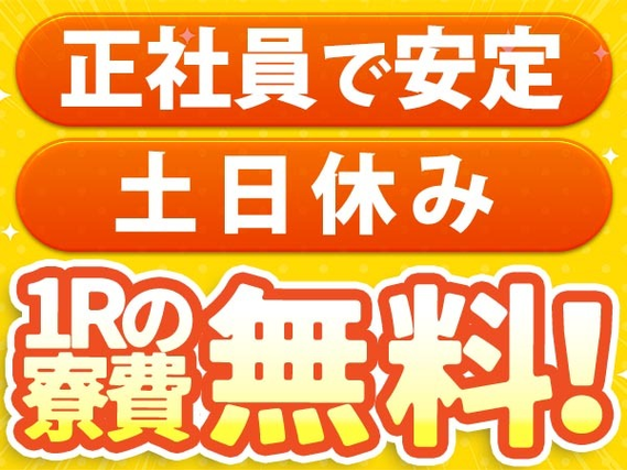 【寮費無料】ライン作業・機械加工!工場内での作業スタッフ!【正社員×ボーナスあり】の詳細画像