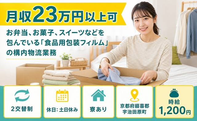 宇治田原町へ引っ越してスイーツなどを包んでいる「食品の包装フィルム」◎寮完備・車通勤OKの詳細画像